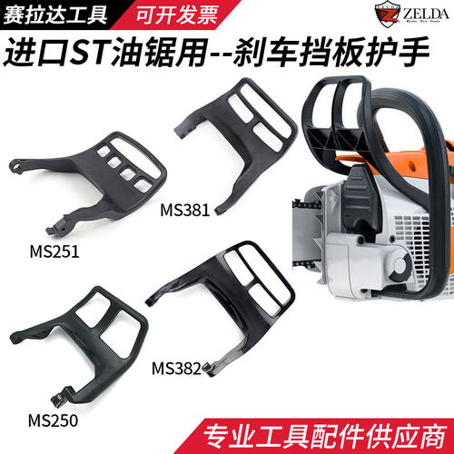 西德油锯刹车挡板前护手