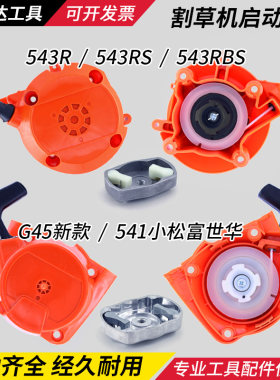 Husqvarna富士华543/541割草机启动器拉盘胡斯华纳起动器总成配件