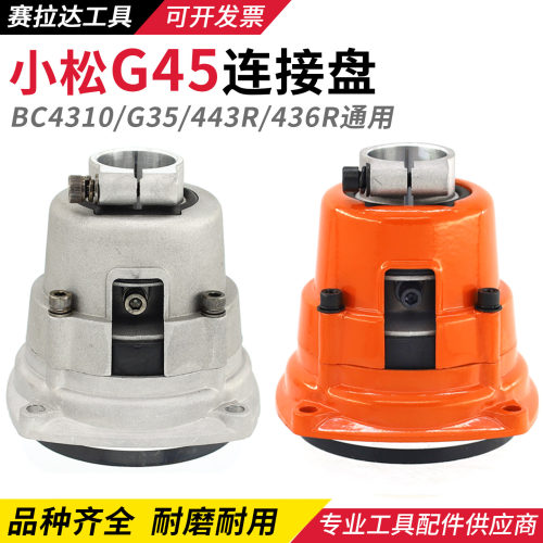 小松G45/BC4310割草机富世华443R/436R离合器连接盘总成输出座G35