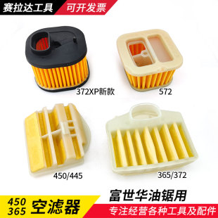 372 450油锯空滤器365 572伐木锯滤芯滤清器 胡斯华纳445 富世华
