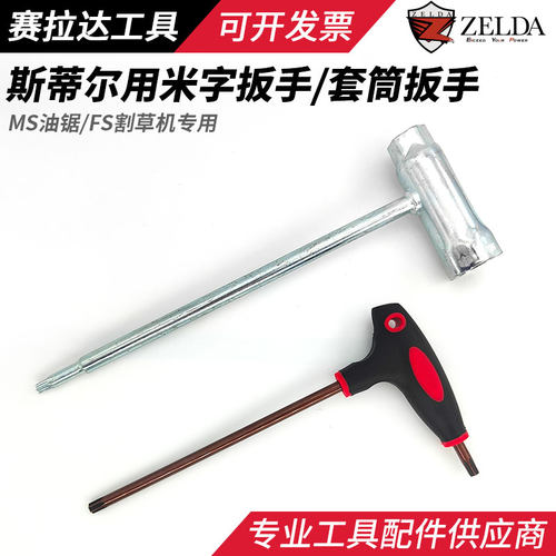 ST油锯火花塞套筒扳手