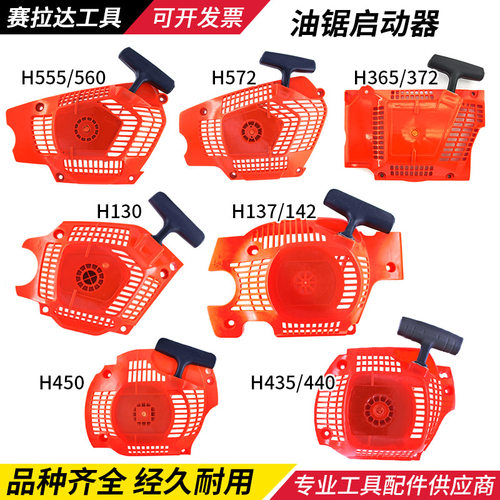 富世华450/555汽油锯启动器365/372拉盘435/137起动器绳轮总成