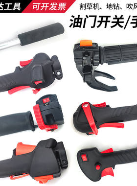 油门开关把手割灌机型号齐全
