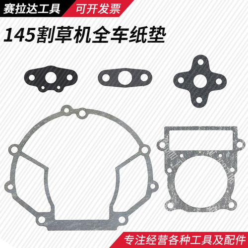 四冲145鹰王割草机气缸纸垫曲轴箱体进气管化油器消音器全车垫片