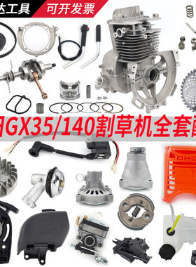 割草机配件大全通用本田GX35/140启动器空滤油壶气缸活塞化油器