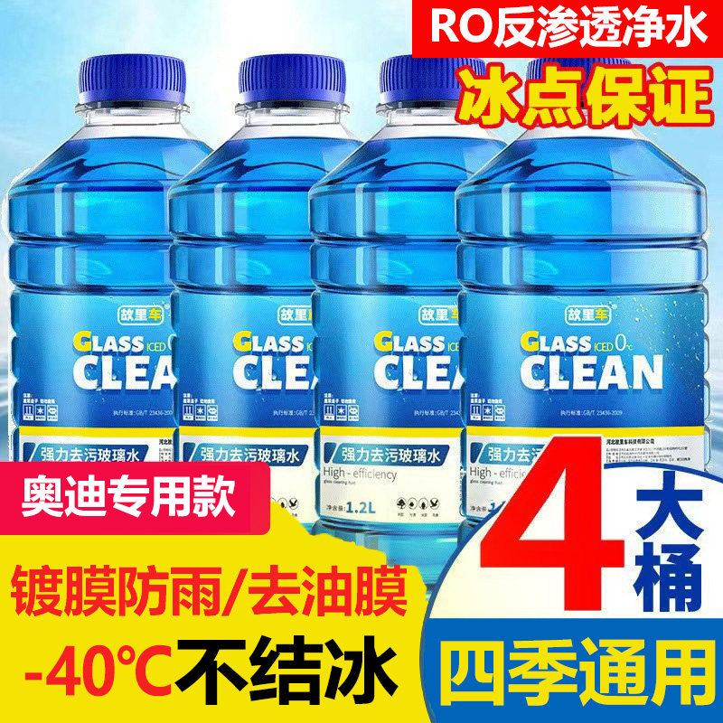 奥迪专用款玻璃水A3/A4/A5/A6/A7/A8汽车防冻去除油膜雨刮水液季