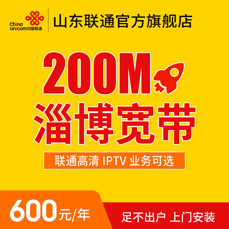 【IPTV可选】山东淄博联通光纤宽带办理安装新装包年单装入网|ruв категории номер телефона/пакет/дополнительные услуги, проводной широкополосный, для проводной широкополосный - от Buy2taobao.com для оказания профессиональной услуги покупки агента Taobao