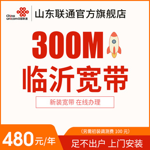 山东临沂联通300M宽带光纤办理安装 包年特惠宽带 新装