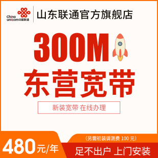 山东东营联通300M宽带光纤办理安装 包年特惠宽带 新装