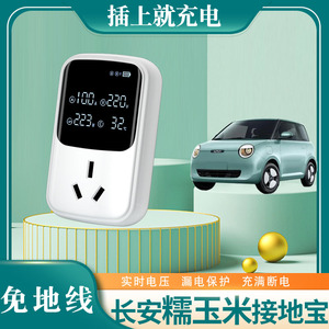 长安糯玉米地线宝专用Lumin奔奔estar新能源充电转换器接地宝插座