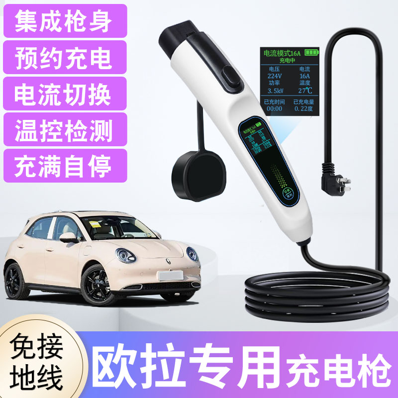 欧拉新能源随车充电枪3.5KW/7KW
