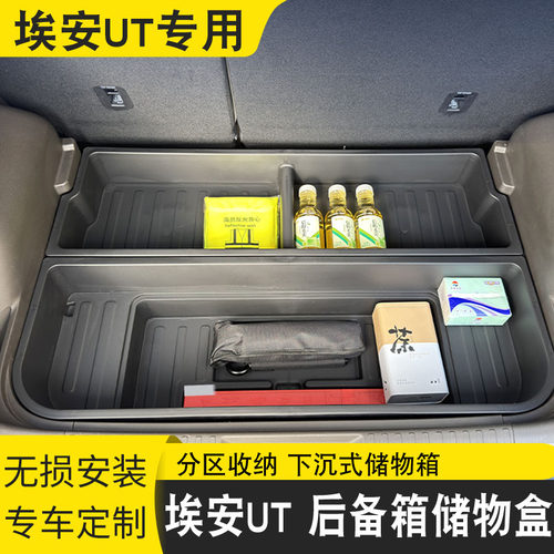 适用于埃安UT后备箱储物盒