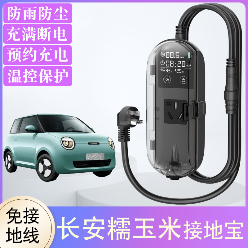 长安糯玉米接地宝防雨型充满自停