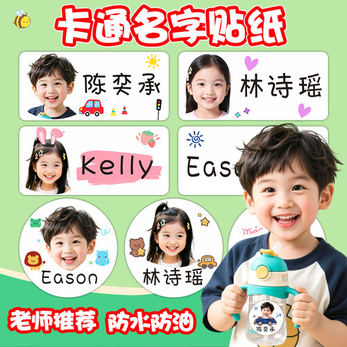 姓名贴幼儿园定制卡通不干胶儿童孩子照片名字贴防水防撕大头贴纸