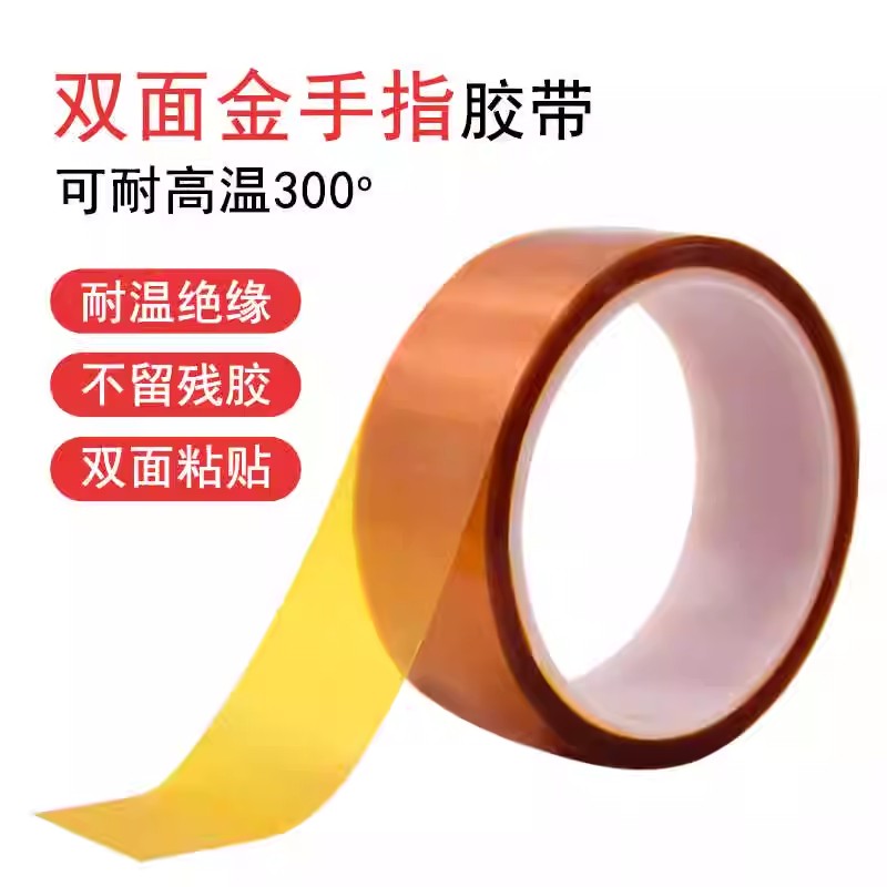 耐高温300度PI金手指双面胶带聚酰亚胺胶纸线路板防焊耐热绝缘胶