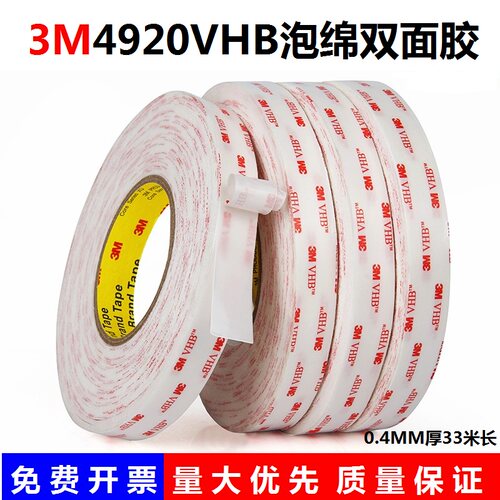 正品3M4920VHB双面胶特粘强力高粘性防水无痕乳白0.4mm厚双面胶