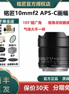 铭匠10mmf2超广角镜头 适用于索尼E 尼康Z 富士X 佳能R M43等微单