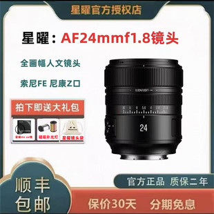 星曜AF24mmf1.8人文定焦镜头 尼康Z口微单相机 适用于索尼全画幅