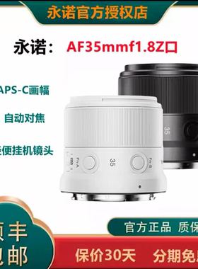 永诺35mmF1.8人文定焦镜头 适用尼康Z30 Z50 APS-C画幅 自动对焦