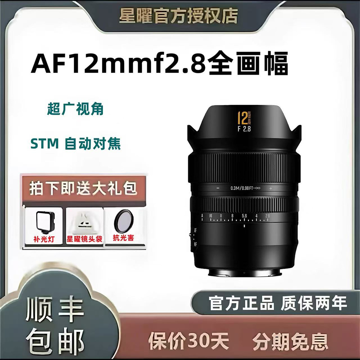 星曜光影AF12mmf2.8自动对焦