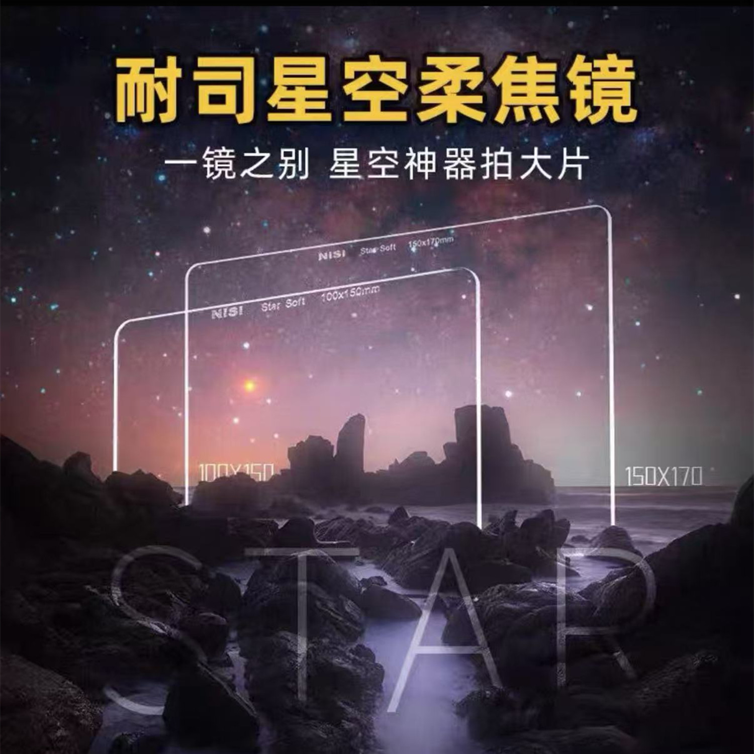 耐司星空柔焦镜100150mm方形滤镜