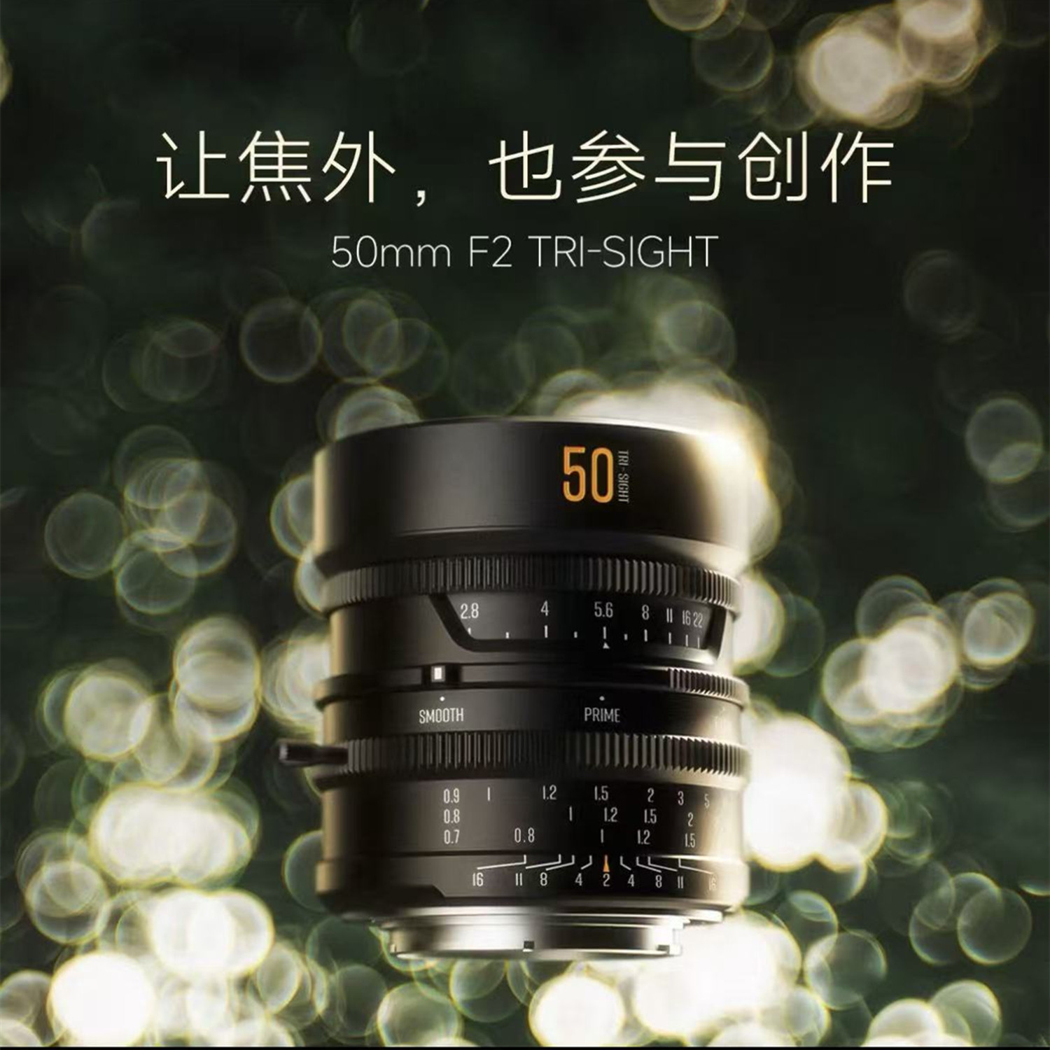 星曜光影50mmF2.0泡泡柔焦镜头