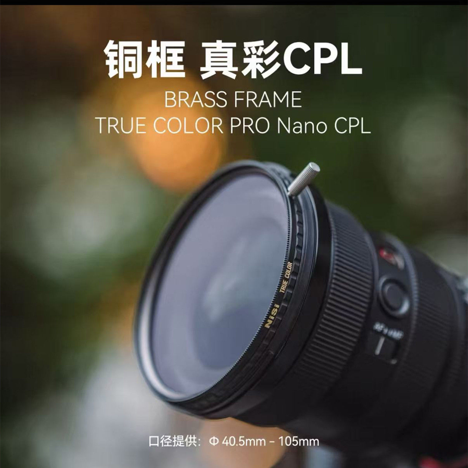 耐司TrueColorCPL真彩偏振镜