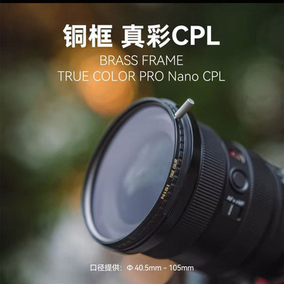 耐司TrueColorCPL真彩偏振镜
