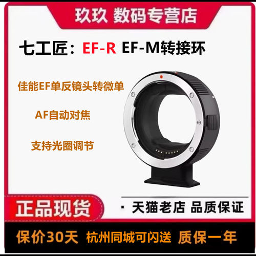 七工匠EF-EOS R转接环 EF-EF-M微单 适用于佳能EF镜头转佳能R7 R5C R3 R50 R10 R8 R6II M50 M6 M6II自动对焦