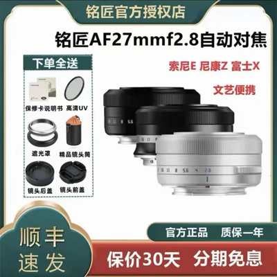 铭匠27mmf2.8人文自动对焦镜头