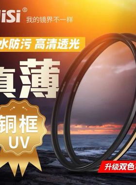 NISI/耐司UNC UV镜 超薄多层镀膜 铜框保护镜 黑色 金色滤镜49/52/55/58/62/67/72/77/82mm单反镜头滤镜 微单