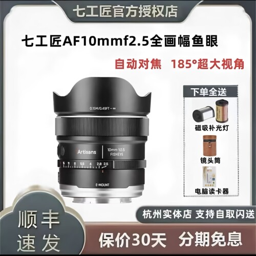 七工匠AF10mmf2.5全画幅自动对焦