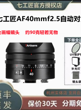 七工匠AF40mmf2.5全画幅自动对焦镜头 适用索尼E口全画幅微单相机