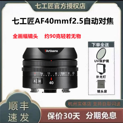 七工匠AF40mmf2.5全画幅自动对焦镜头 适用索尼E 尼康Z 松下L口
