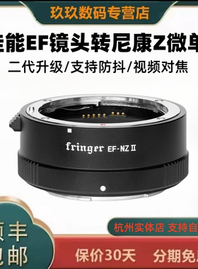 Fringer EF-NZ II 二代自动对焦转接环 适用于佳能EF口镜头转尼康Z微单ZF/Z9/Z8/Z7II等Z6III/ZFC/Z5II微单
