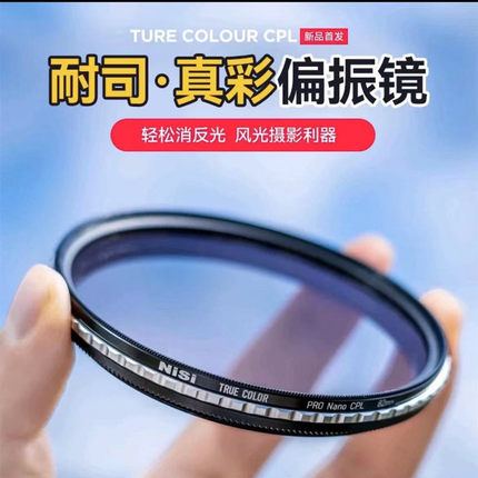 NISI耐司真彩 偏振镜True Color Cpl偏光镜4346 52 58 62 67 72 77 82mm多层镀膜适用于佳能尼康索尼微单镜头