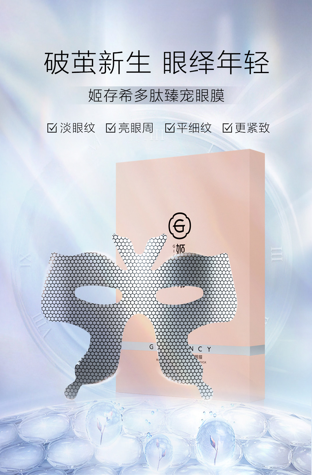 姬存希新品眼膜多肽奢润臻宠眼膜眼贴膜淡化细纹眼袋熬夜紧致