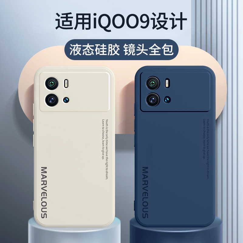 vivoiQOO9系列液态硅胶手机壳