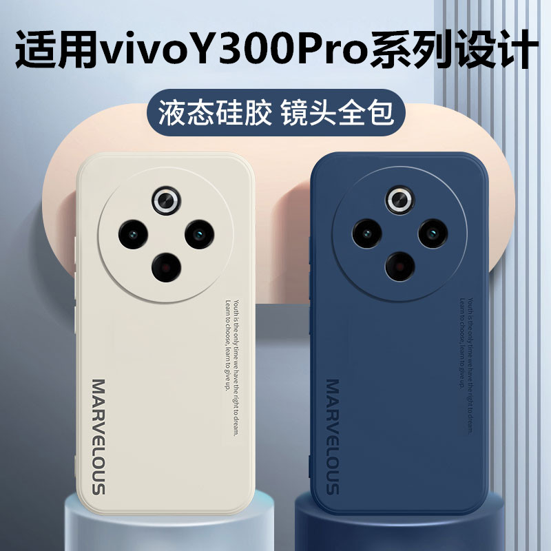 vivoY300Pro液态硅胶手机壳