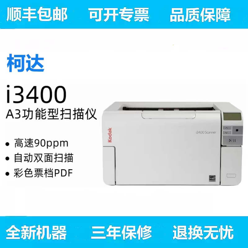 柯达i3400/i3450/3300/i3200/i3250/i3320扫描仪A3高速档案阅卷机