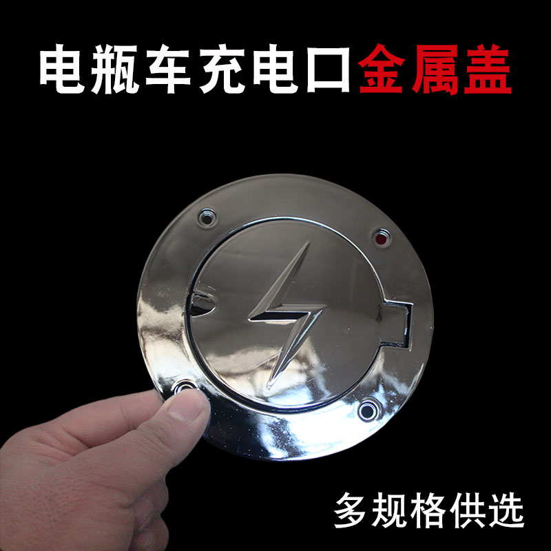 全封闭电动三轮车充电口盖电动四轮车充电口盖子新款通用盖板
