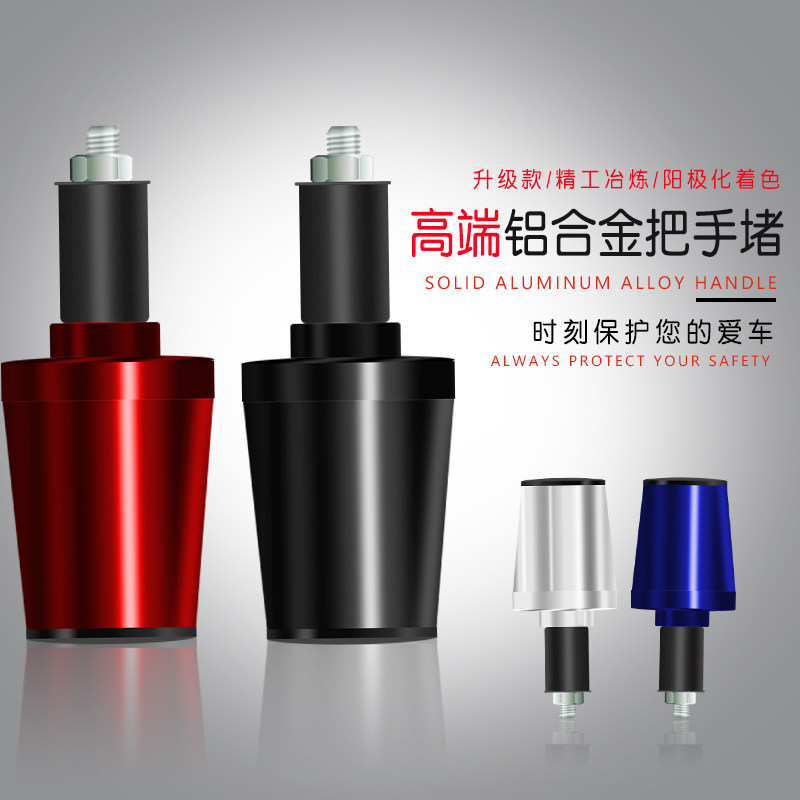 电动车摩托车油门堵头铝合金防摔手把堵改装通用车把装饰平衡端子