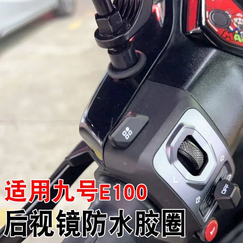 适用九号E100一对防水胶圈防雨防尘电动车后视镜孔塞专用装饰配件