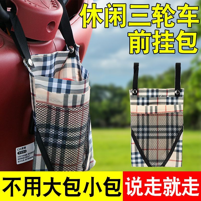 电动三轮车前挂物包休闲车前置车把外出挂包大容量超密收纳包网兜