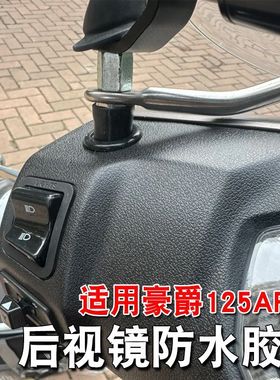 适用豪爵125 AFRS 电动车后视镜防水防尘胶圈装饰配件