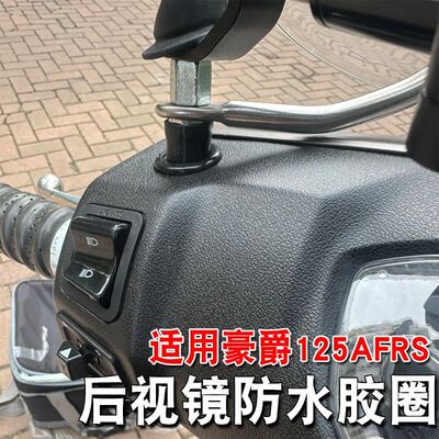 适用豪爵125 AFRS 电动车后视镜防水防尘胶圈装饰配件