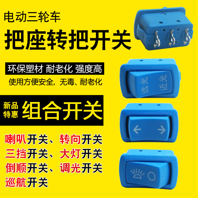 电动三轮车把座转把开关按钮喇叭转向大灯远近光前进倒车调速开关