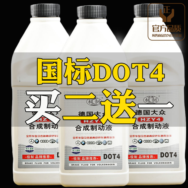 汽车刹车油摩托车制动液电动车碟刹油踏板车DOT4通用型全合成