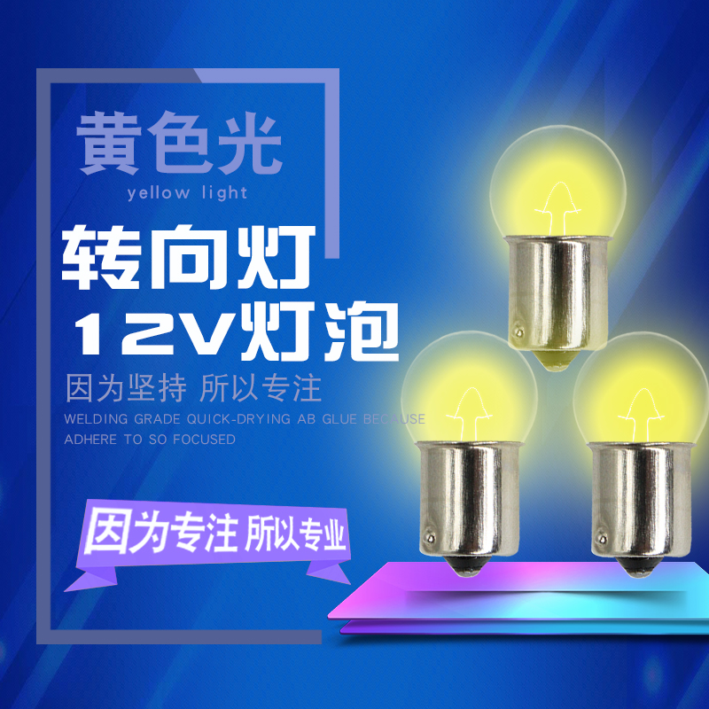 摩托车电动车转向灯灯泡12v10w超亮转向雾灯芯踏板车改装通用平角