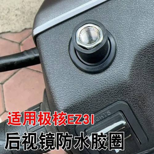 适用极核EZ3I电动车后视镜防水胶圈反光镜孔防水防雨防尘装饰胶圈